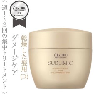 資生堂プロフェッショナル サブリミック アクアインテンシブ