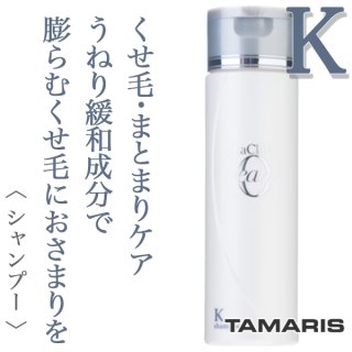 タマリス ラクレアオー シャンプーK クセゲフレッシュ 200ml--の