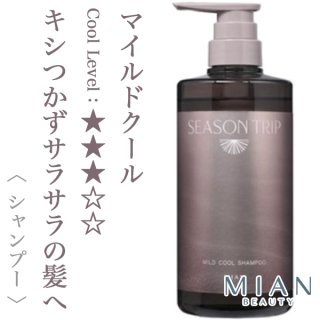 ミアンビューティー シーズントリップ スーパークール シャンプー