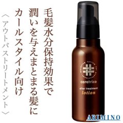 アリミノ ケアトリコ アフタートリートメント ローション 120ml--