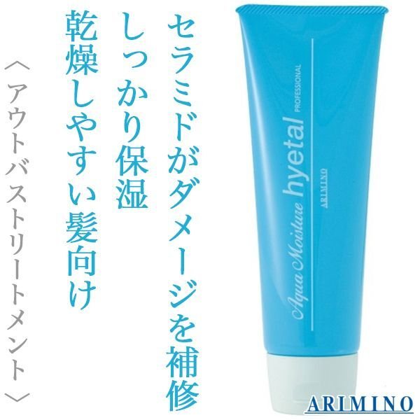 アリミノ アクアモイスチュア ハイタル 230g--のヘアケア通販