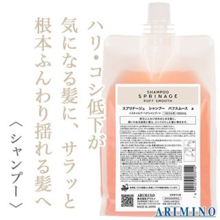 アリミノ スプリナージュ シャンプー パフスムース 1000ml
