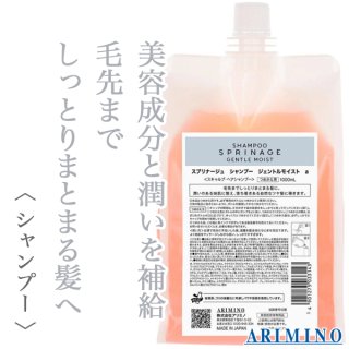アリミノ スプリナージュ シャンプー ジェントルモイスト 280ml