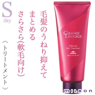 ミルボン グランドリンケージ シルキーリュクス シャンプー