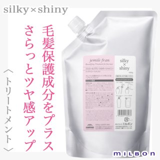 ミルボン ジェミールフラン トリートメント シルキー×シャイニー 1000g