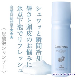 ミルボン クロナ アイス スパシャンプー オレンジ 160g--のヘアケア通販