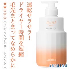 アリミノ ミント マスク マイルドリフレッシュ 550g--