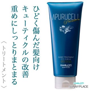 サニープレイス アプルセル トリートメント プレミアム 150g