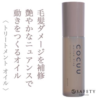 COCUU スロウシャンプー ＆ トリートメント　しっとり COCUU(コキュウ) / スロウシャンプー／トリートメントの公式商品