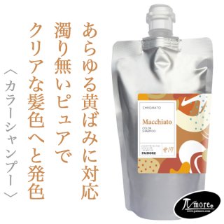 パイモア クロマト カラーシャンプー(マキアート)300ml--のヘアケア通販