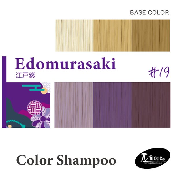 画像3: パイモア クロマト カラーシャンプー(江戸紫)300ml-- (3)