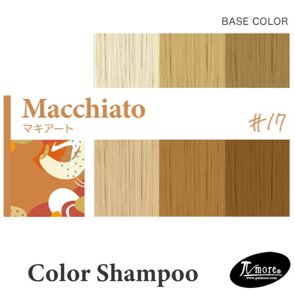 画像3: パイモア クロマト カラーシャンプー(マキアート)300ml-- (3)