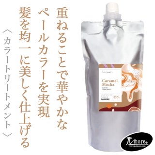 パイモア クロマト カラートリートメント(キャラメルモカ)500g--の