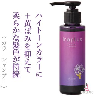 ピアセラボ フォーミュレイト イロプラス シャンプー パープル 120ml