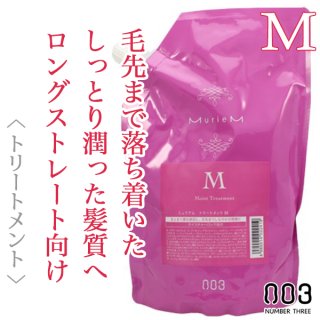ナンバースリー ミュリアム トリートメントM 620g--のヘアケア通販