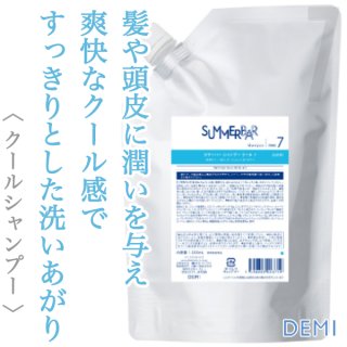 デミ サマーバー シャンプー クール7 1000ml(レフィル)--のヘアケア通販
