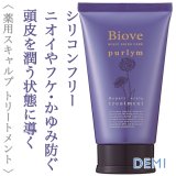 デミ ビオーブ ピュリム リペアスキャルプ トリートメント 240g【医薬部外品】--