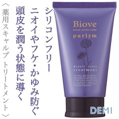 デミ ビオーブ ピュリム リペアスキャルプ トリートメント 240g【医薬部外品】--