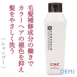 デミ コンポジオ CMCリペア シャンプー 250ml--のヘアケア通販