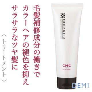 デミ コンポジオ CMCリペア トリートメント 240g--のヘアケア通販