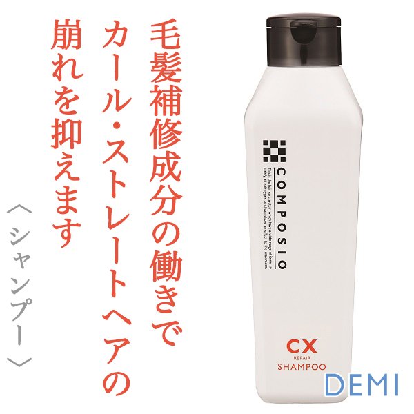 画像1: デミ コンポジオ CXリペア シャンプー 250ml-- (1)