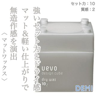 デミ ウェーボ デザインキューブ ドライワックス 80g--のヘアケア通販