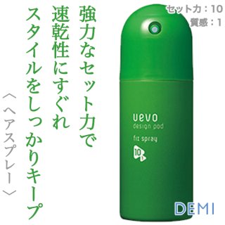 デミ ウェーボ デザインポッド フィックススプレー 220ml--のヘアケア通販