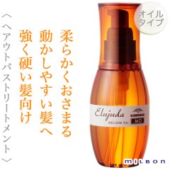 ミルボン エルジューダ MO 120ml--