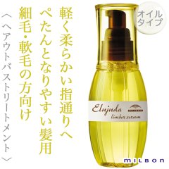 ミルボン エルジューダ リンバーセラム 120ml--