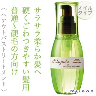 ミルボン エルジューダ リンバーセラム 120ml--のヘアケア通販