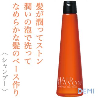 デミ ヘアシーズンズ シャンプー モイスチャー 250ml--の
