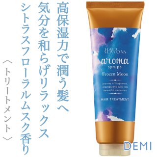 デミ ヘアシーズンズ アロマシロップス フローズンムーン