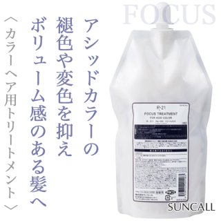 サンコール R-21 トリートメントEX 250g--のヘアケア通販