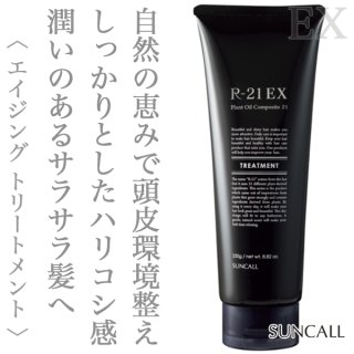 サンコール R-21 トリートメントEX 250g--のヘアケア通販
