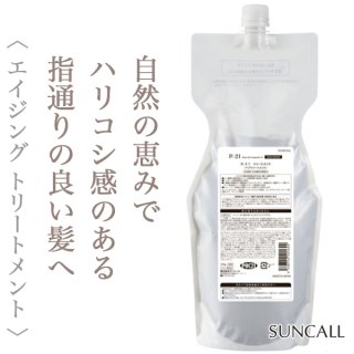 サンコール R-21 トリートメント 700g (レフィル)--のヘアケア通販