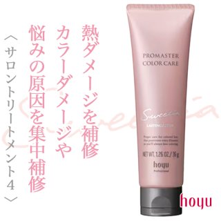 ホーユー プロマスターカラーケア スウィーティア ラスティング
