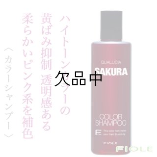 【本日限定値下げ‼️】さくら フィヨーレ クオルシアカラーシャンプー6本 クオルシアカラーシャンプー サクラ 250ml – DD