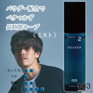 ナンバースリー デューサー スタイリング ミスト7 140ml--の