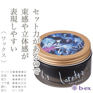 モルトベーネ ロレッタ メイクアップ ワックス 6.5 65g--の
