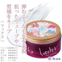 モルトベーネ ロレッタ メイクアップ ワックス 4.0 65g--