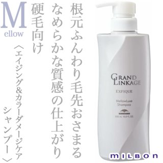 ミルボン グランドリンケージ エクスフィーク メロウリュクス