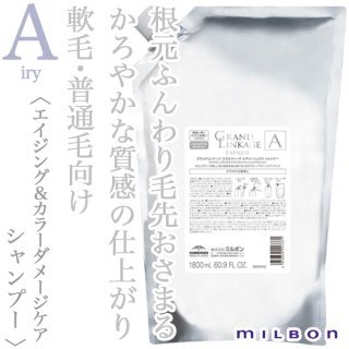 ミルボン グランドリンケージ エクスフィーク エアリーリュクス