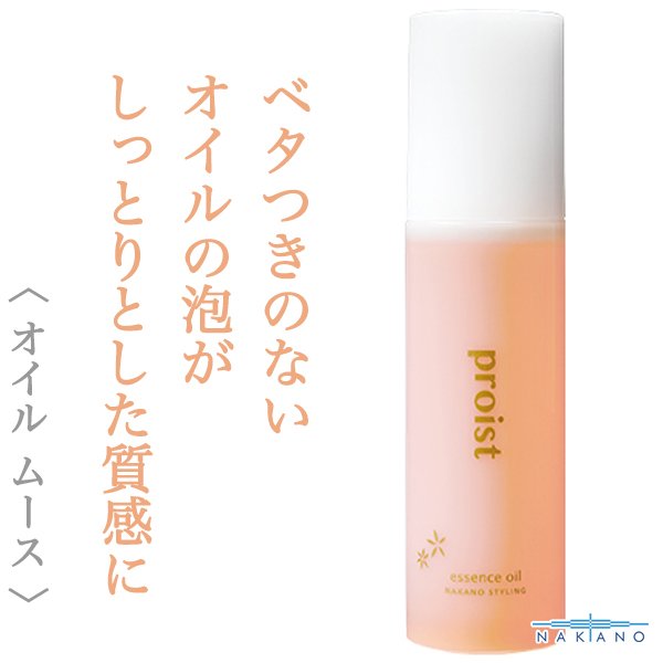 画像1: ナカノ スタイリング プロイスト エッセンスオイル 100ml-- (1)
