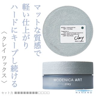 ナカノ モデニカ アート クレイ 60g--のヘアケア通販