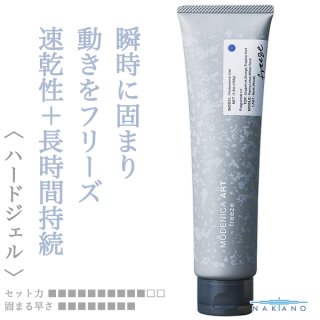 ナカノ モデニカ アート ジェルF 150g--のヘアケア通販