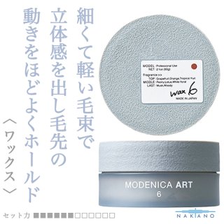 ナカノ モデニカ アート ワックス6 60g--のヘアケア通販