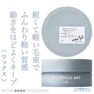 ナカノ モデニカ アート ワックス6 60g--のヘアケア通販