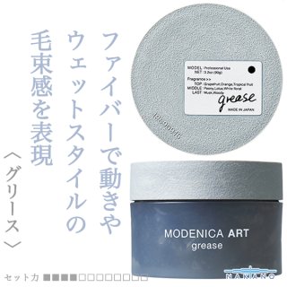 4個　アートグリース　モデニカ ナカノ モデニカ グリース4 90g--のヘアケア通販