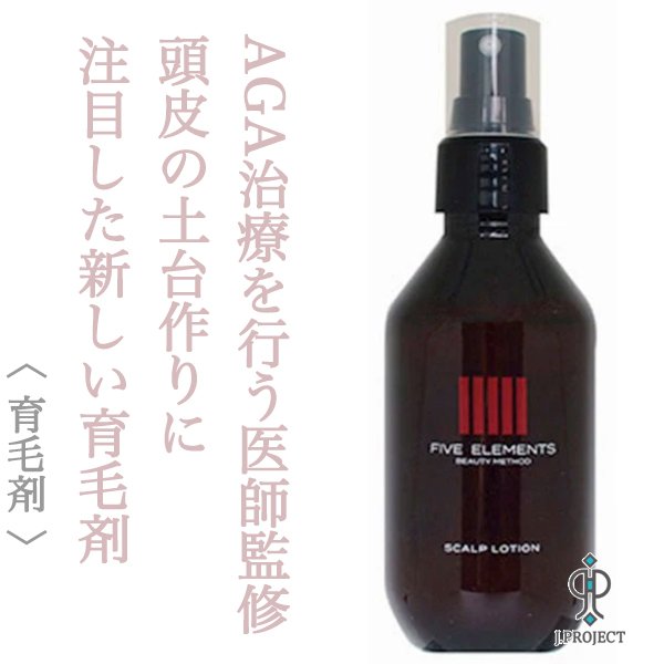 画像1: ジェイプロジェクト ファイブエレメンツ スカルプ ローション 140ml-- (1)