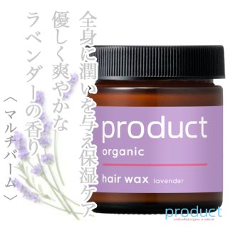 ザ・プロダクト ヘアワックス ラベンダー 42g--のヘアケア通販